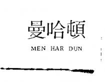 曼哈頓 MEN HAR DUN