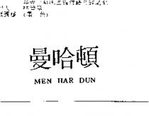 曼哈頓 MEN HAR DUN