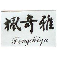 楓奇雅 FENGCHIYA