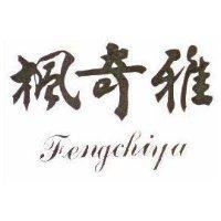 楓奇雅 FENGCHIYA