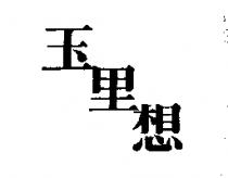 玉里想