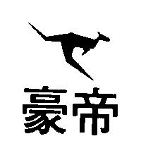 豪帝及圖