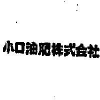 小口油肥株式會社