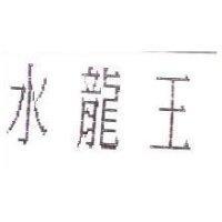 水龍王