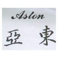 亞東 ASTON
