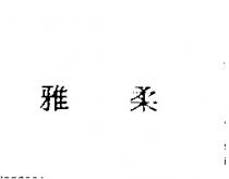 雅柔