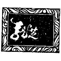 龍芝及圖