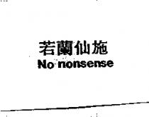 若蘭仙施 No nonsense