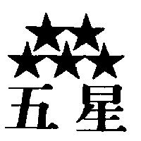 五星及圖