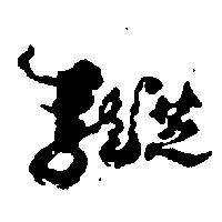 龍芝