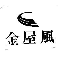 金屋風及圖