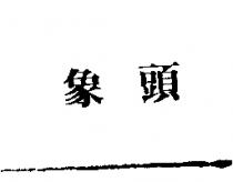 象頭