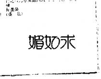 媚如求