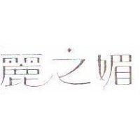 麗之媚
