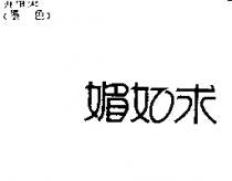 媚如求