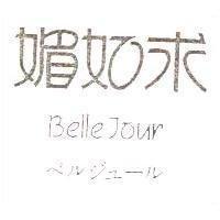 媚如求 BELLE JOUR ベルジユ–ル
