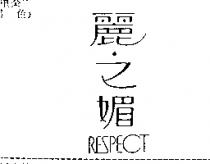麗之媚 RESPECT