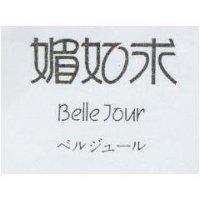 媚如求 BELLE JOUR ベルジユ–ル