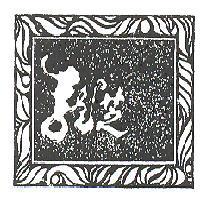 龍芝及圖