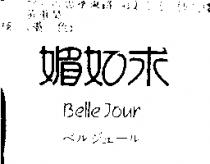 媚如求 BELLE JOUR ベルジユ–ル
