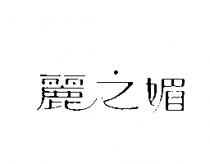 麗之媚