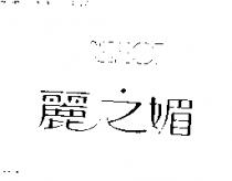 麗之媚 RESPECT