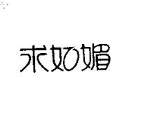 求如媚