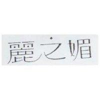 麗之媚