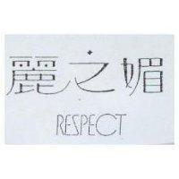 麗之媚 RESPECT