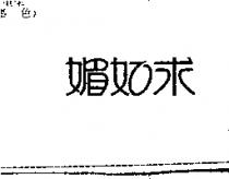 媚如求