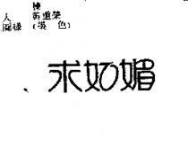 求如媚