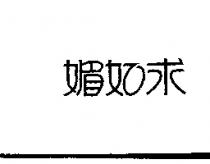 媚如求