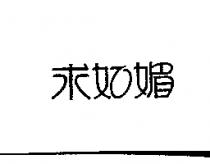 求如媚
