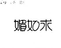 媚如求