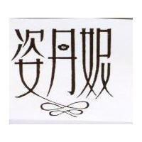 姿丹妮及圖