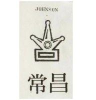 常昌 JOHNSON 及圖