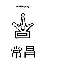 常昌及圖