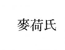 麥荷氏