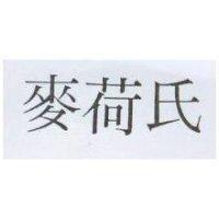 麥荷氏