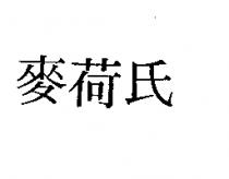 麥荷氏