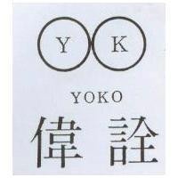 偉詮及圖 YOKO