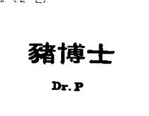 豬博士 Dr
