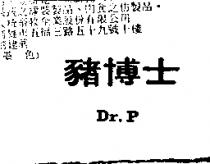 豬博士 Dr