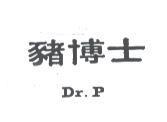 豬博士 Dr