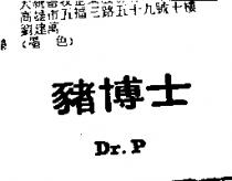 豬博士 Dr