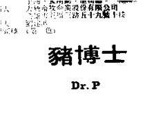 豬博士 Dr