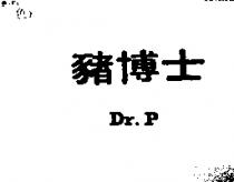 豬博士 Dr