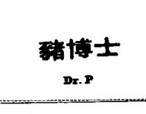 豬博士 Dr