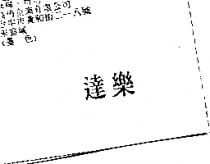 達樂