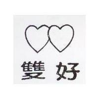 雙好及圖